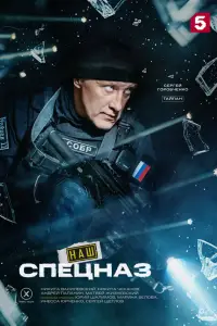 Наш спецназ